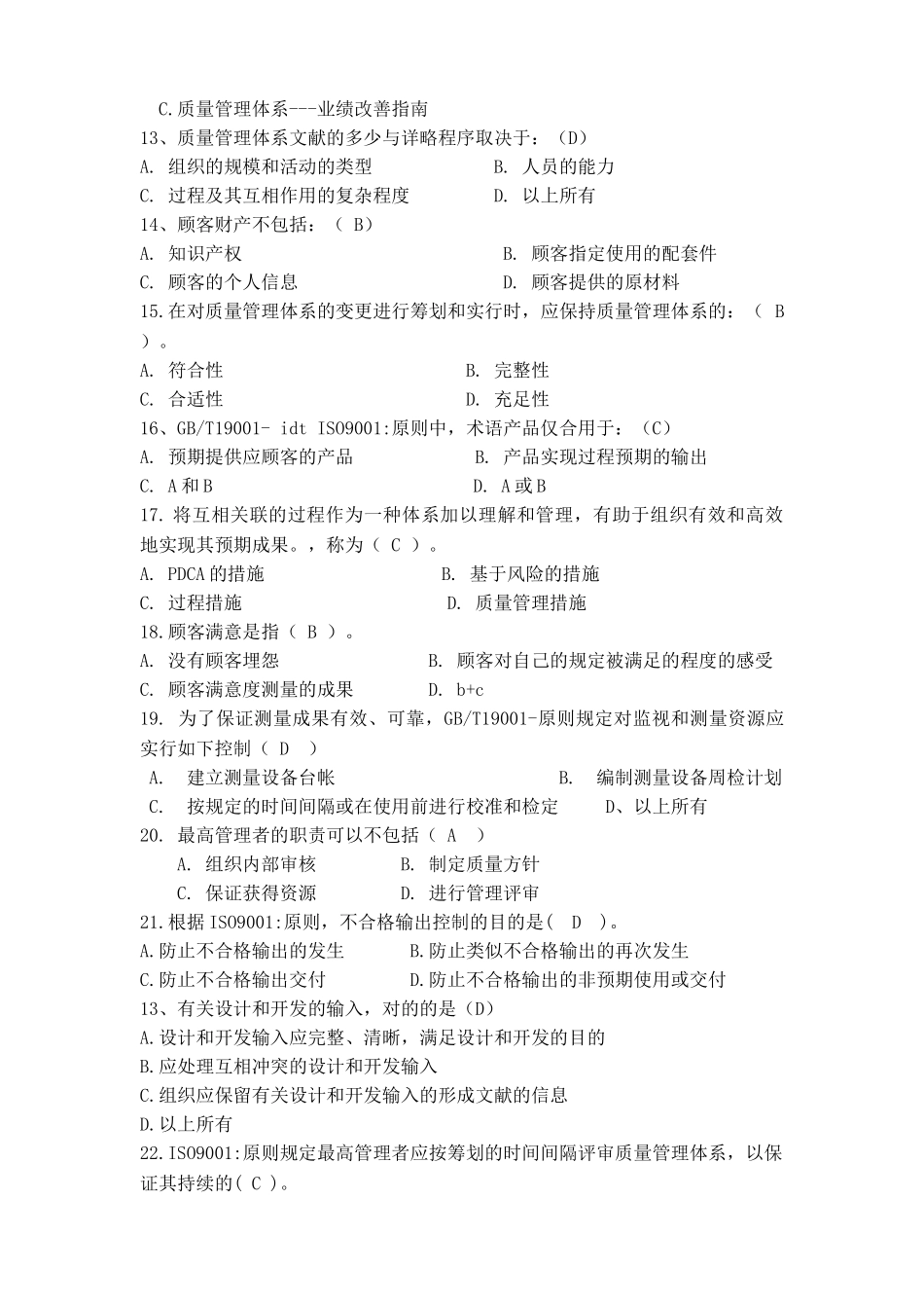 2025年ISO9001基础和标准知识试题_第2页