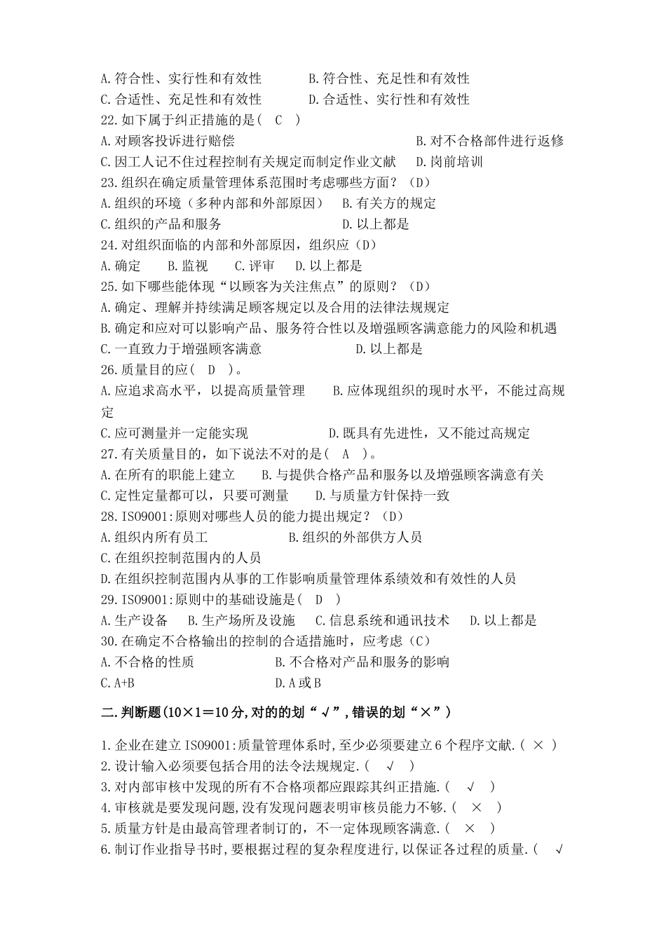 2025年ISO9001基础和标准知识试题_第3页