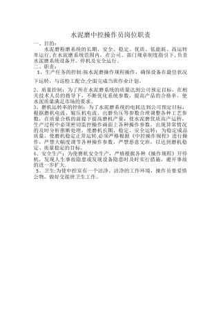 水泥磨中控操作员岗位职责