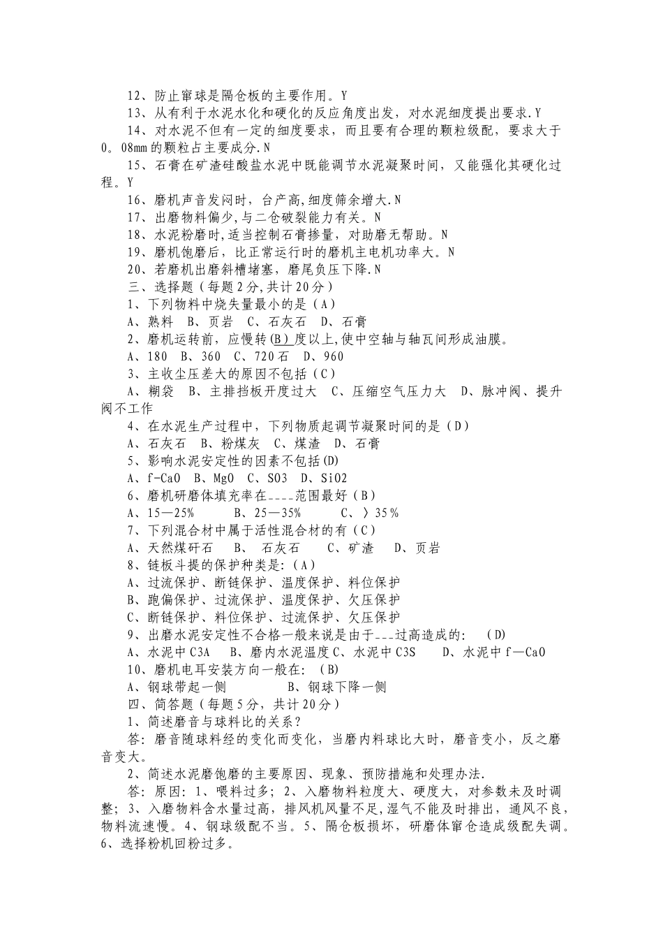 水泥磨中控操作员试题及答案_第2页