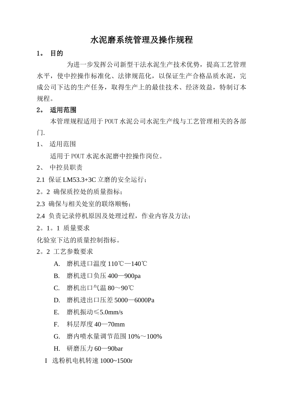 水泥磨系统管理及操作规程_第1页