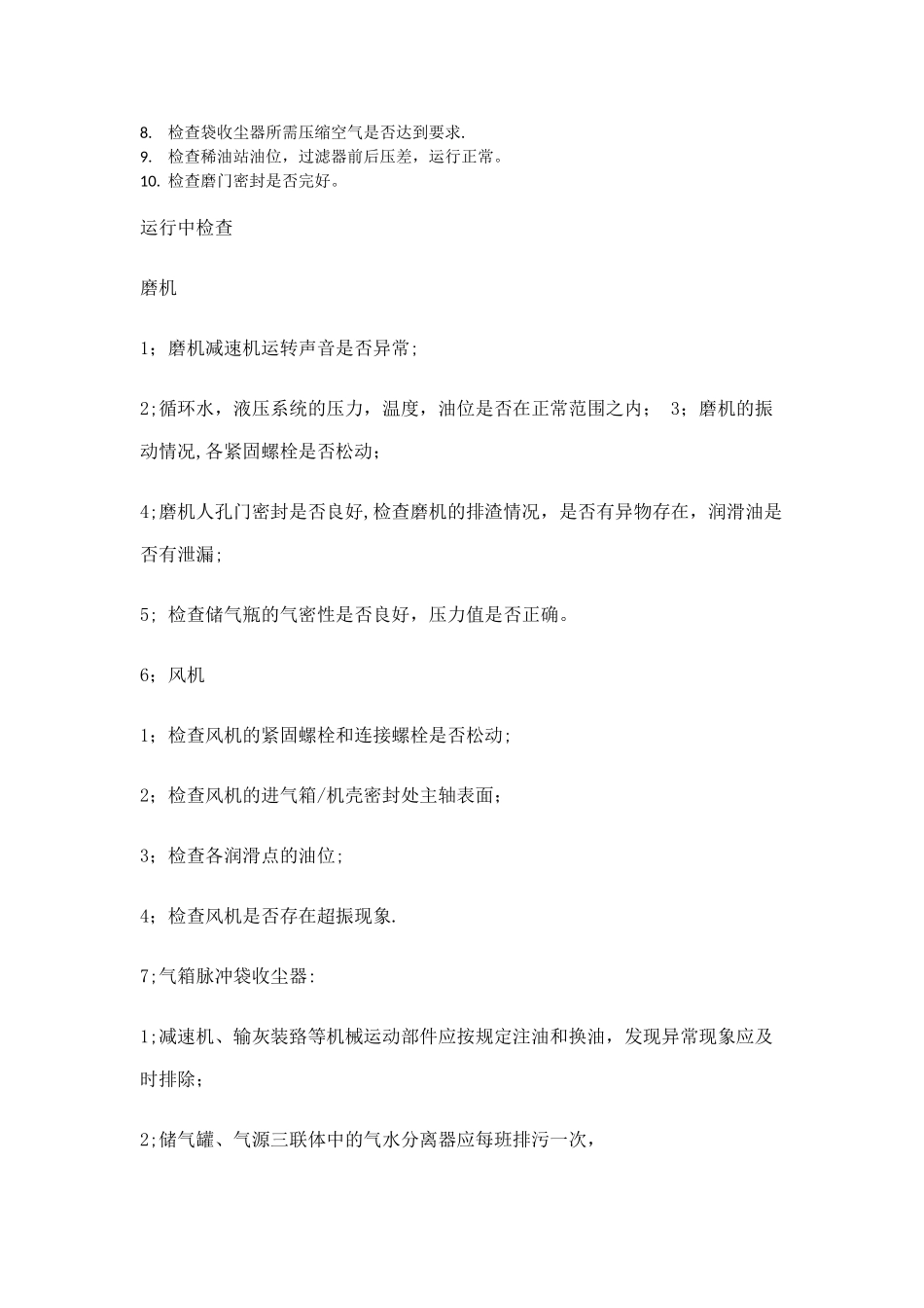 水泥磨巡检岗位职责_第2页