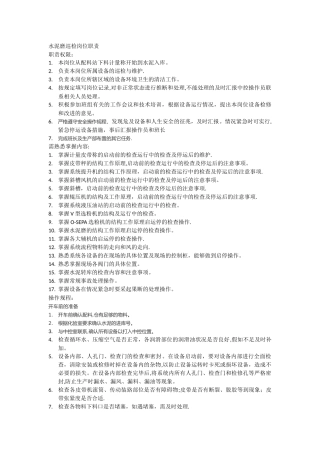 水泥磨巡检岗位职责