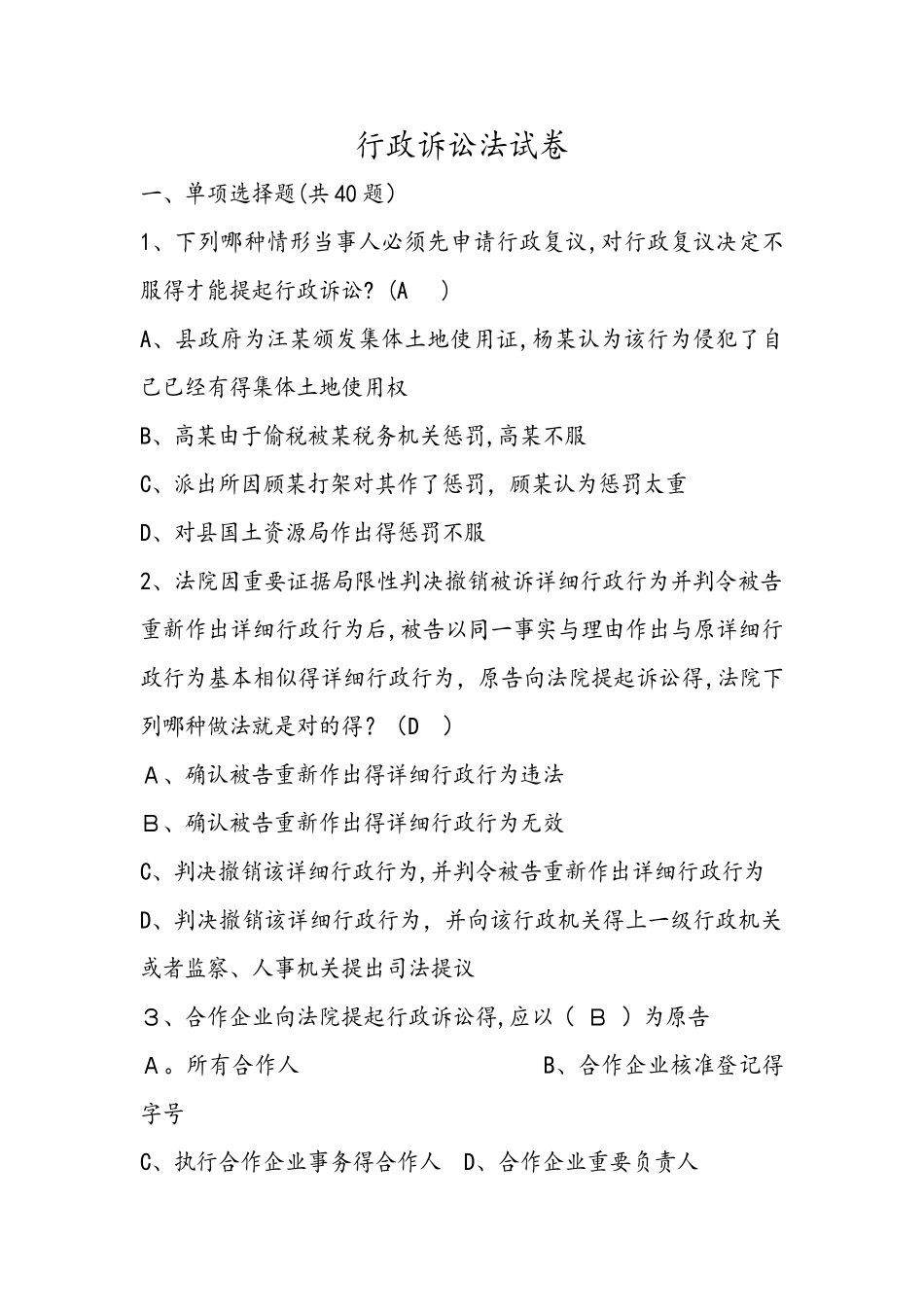 2025年行政诉讼法试题库及答案解析_第1页