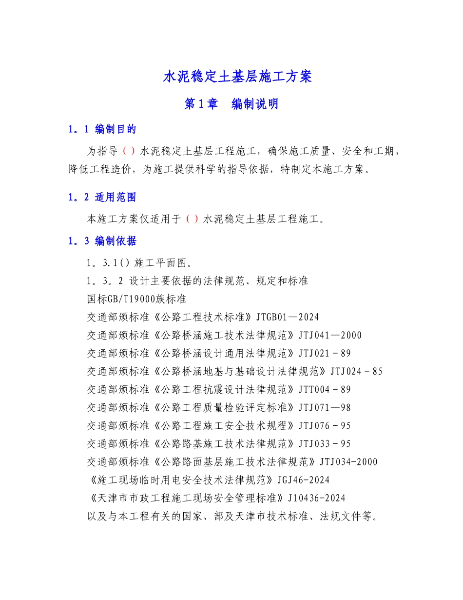 水泥稳定土基层施工方案_第1页