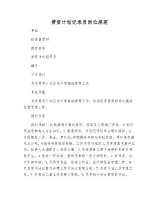 2025年劳资计划统计员岗位规范