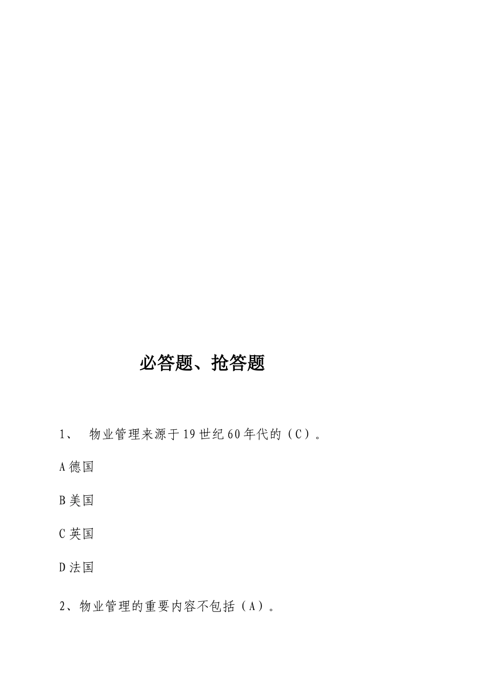 2025年房地产协会物业管理知识竞赛题库_第2页