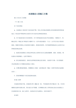 水泥稳定土层施工方案