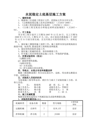 水泥稳定土底基层施工方案