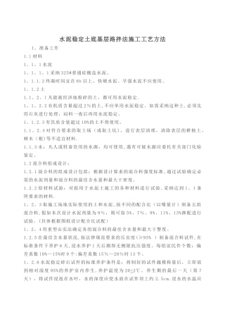 水泥稳定土底基层路拌法施工工艺方法