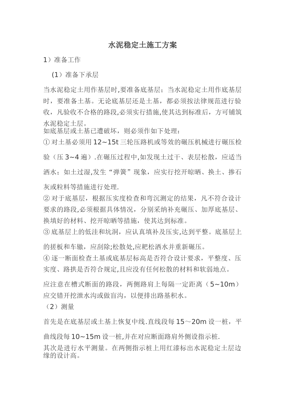 水泥稳定土施工方案_第1页