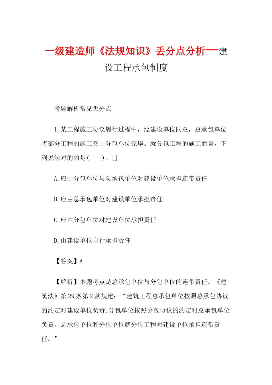 2025年一级建造师《法规知识》丢分点分析建设工程承包制度_第1页