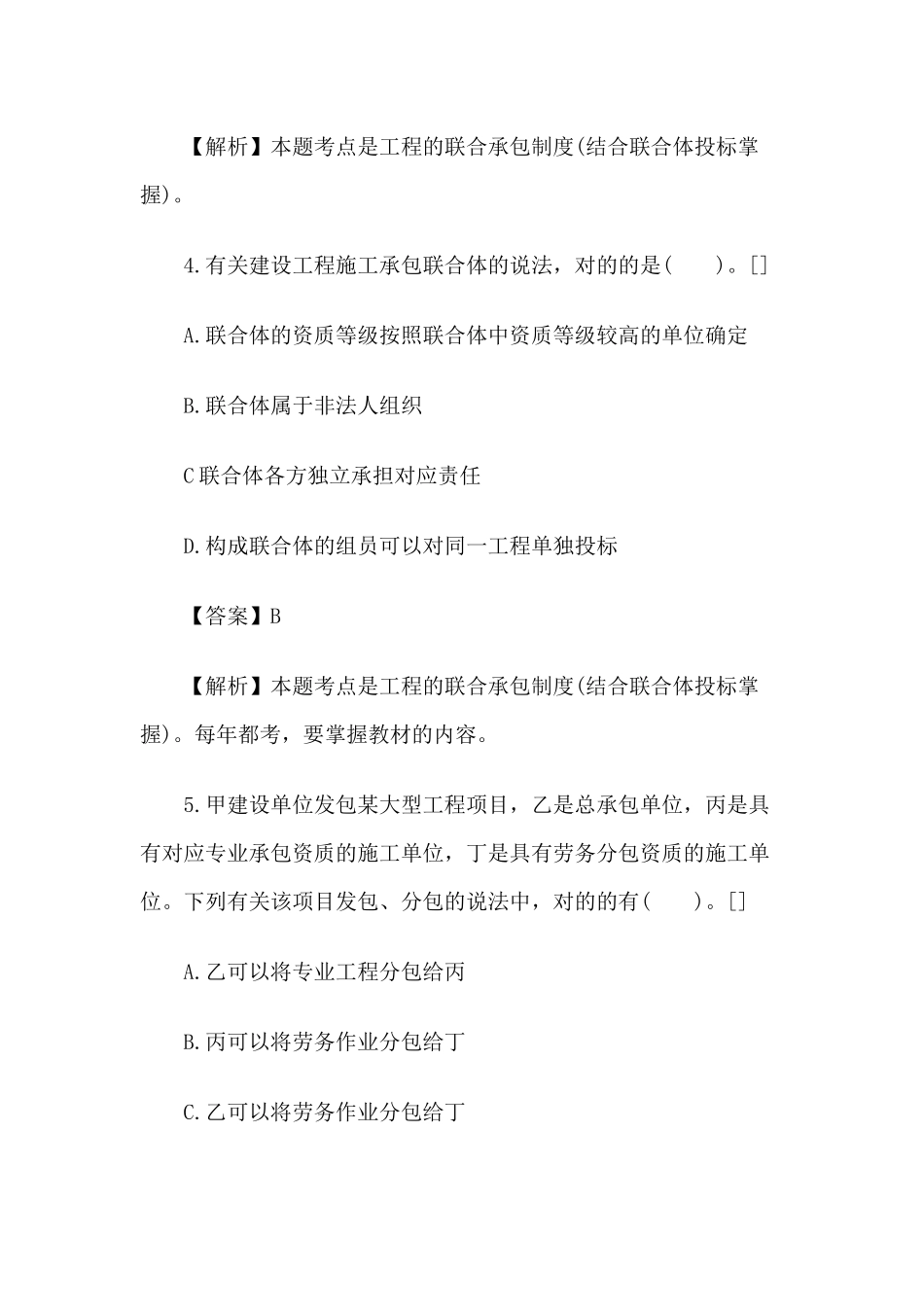 2025年一级建造师《法规知识》丢分点分析建设工程承包制度_第3页