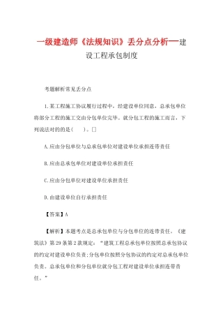 2025年一级建造师《法规知识》丢分点分析建设工程承包制度
