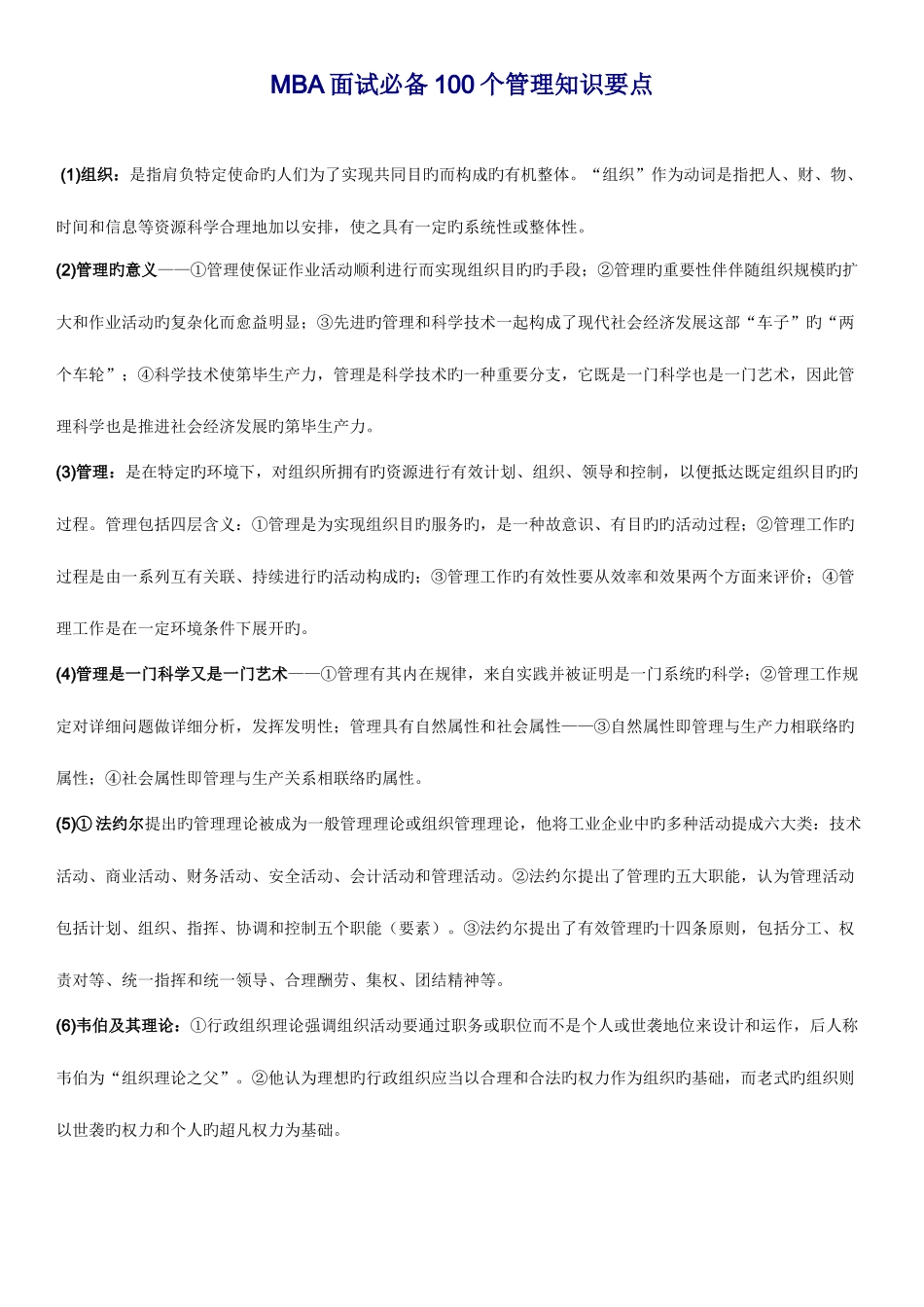 2025年MBA面试100个管理知识要点_第1页