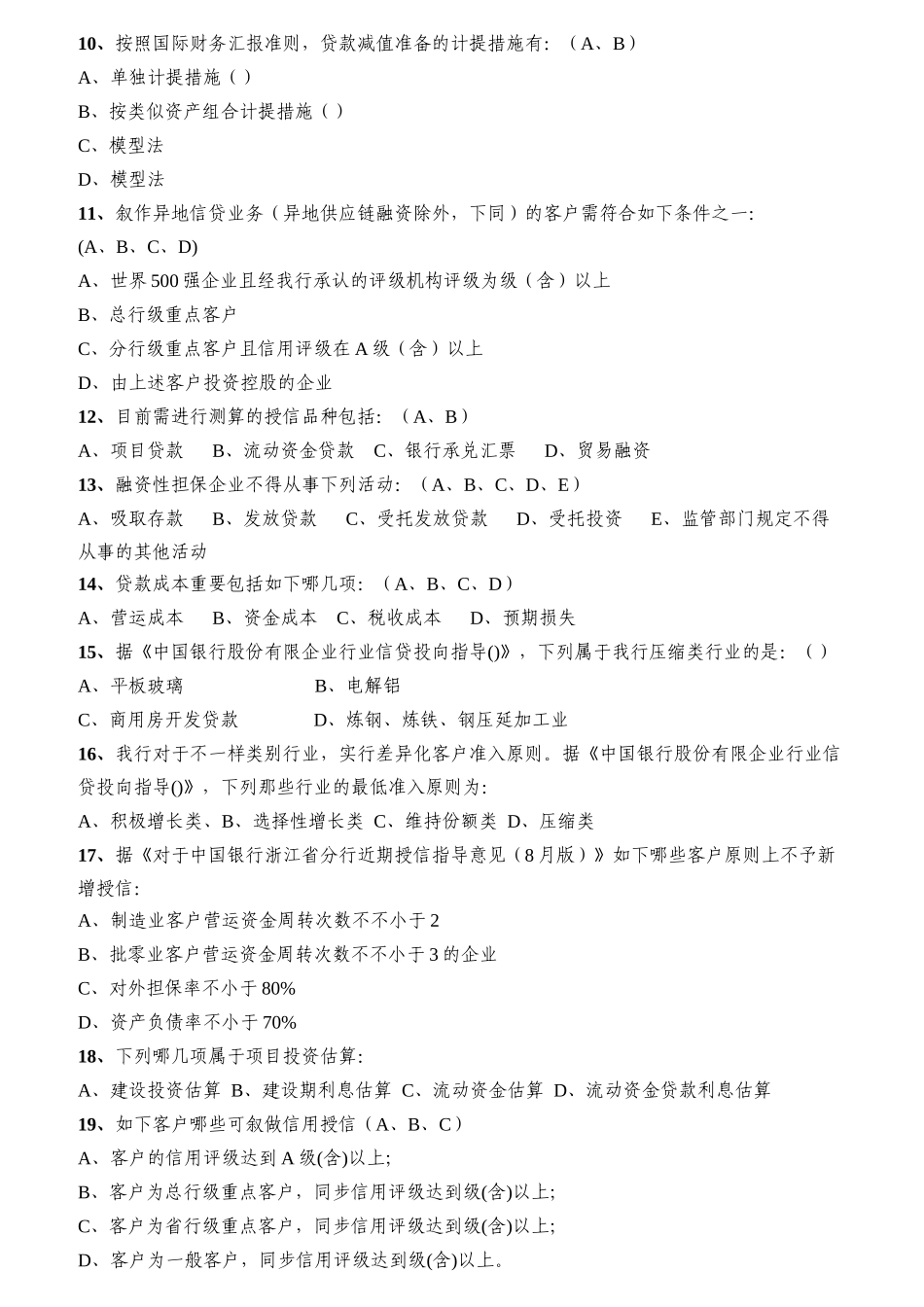 2025年公司授信从业人员资格考试题库之多项选择题_第2页