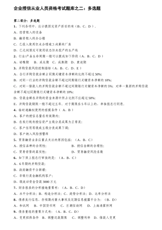 2025年公司授信从业人员资格考试题库之多项选择题