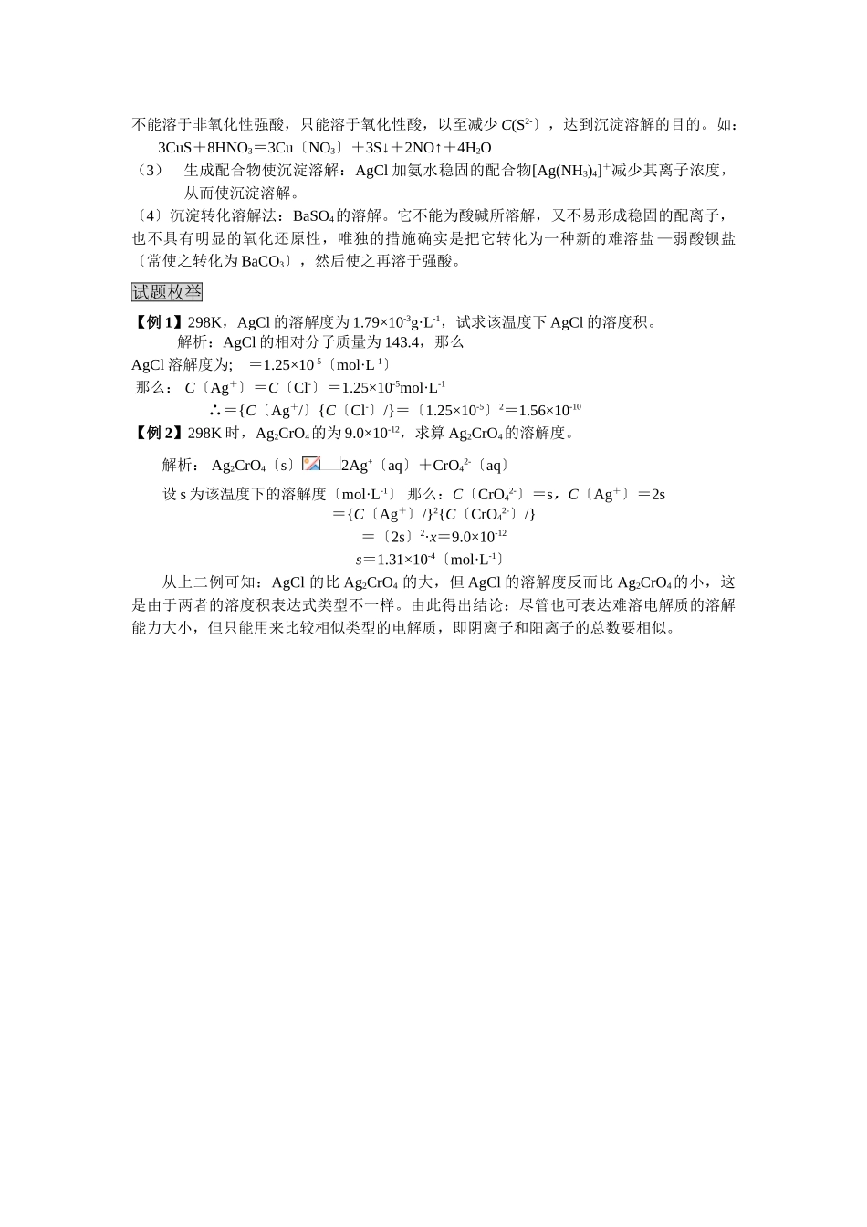 2025年高三化学一轮考点精析考点23难溶电解质的溶解平衡_第3页