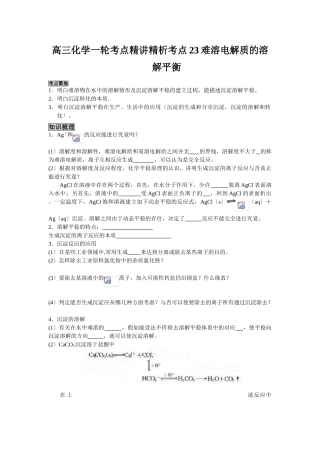 2025年高三化学一轮考点精析考点23难溶电解质的溶解平衡