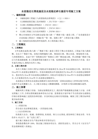 水泥稳定基层专项施工方案