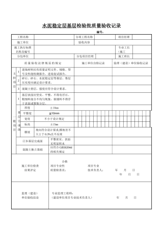 水泥稳定层基层检验批质量验收记录