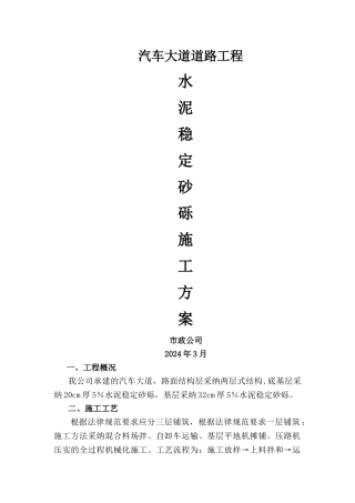 水泥稳定砂砾层施工方案