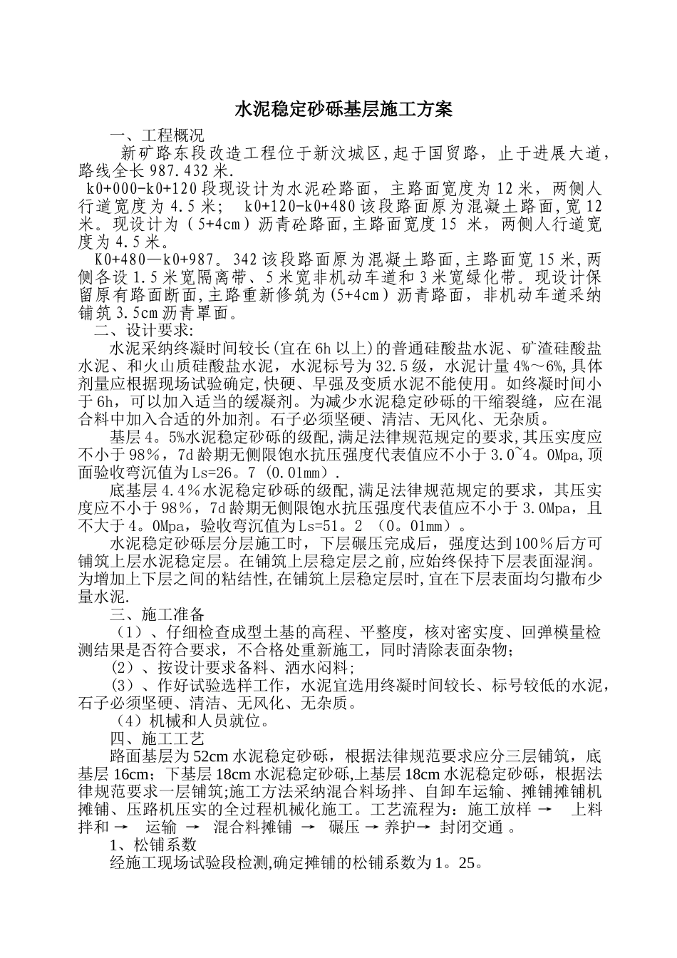 水泥稳定砂砾基层施工方案1_第1页