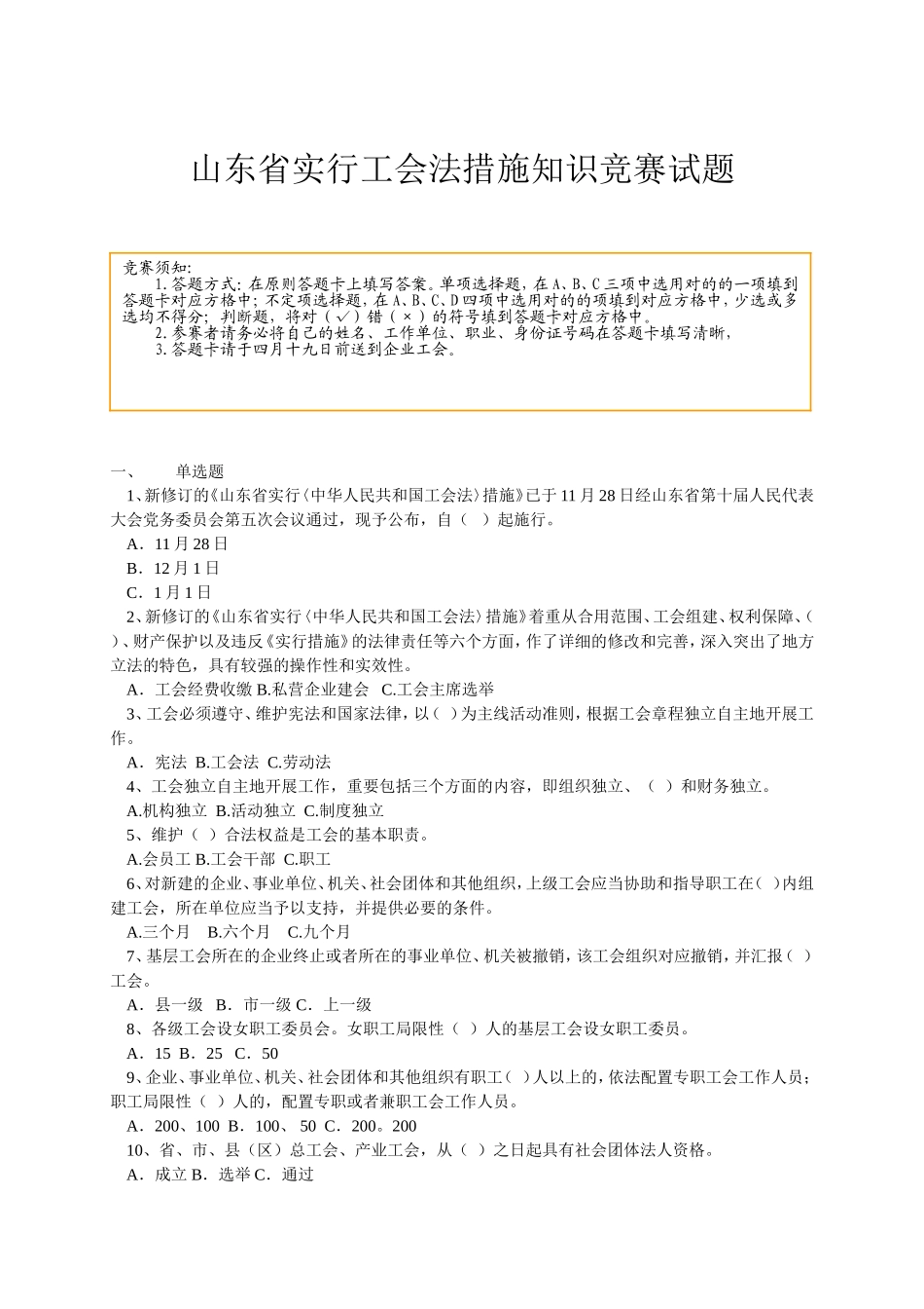 2025年山东省实施工会法办法知识竞赛试题_第1页