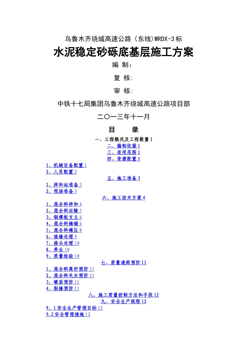 水泥稳定砂砾底基层施工方案_第1页