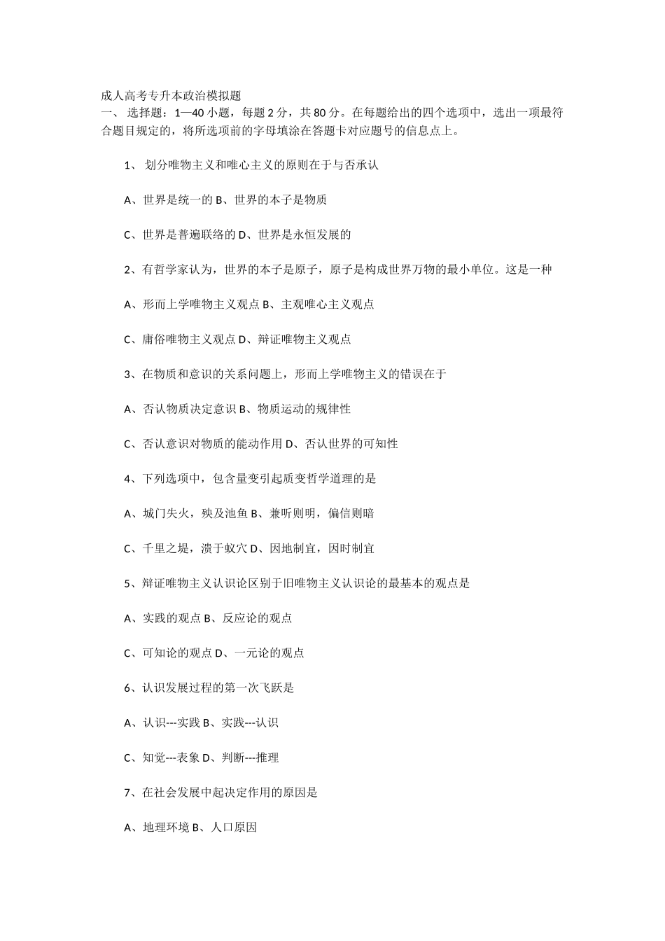 2025年成人高考专升本政治模拟题_第1页