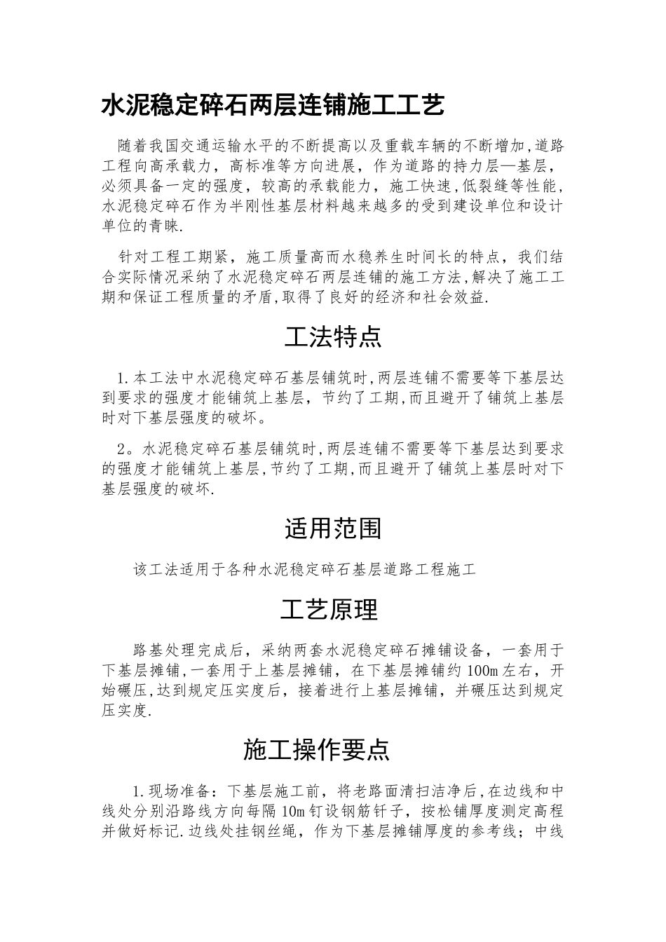 水泥稳定碎石两层连铺施工工艺_第1页