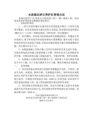 水泥稳定碎石养护管理办法