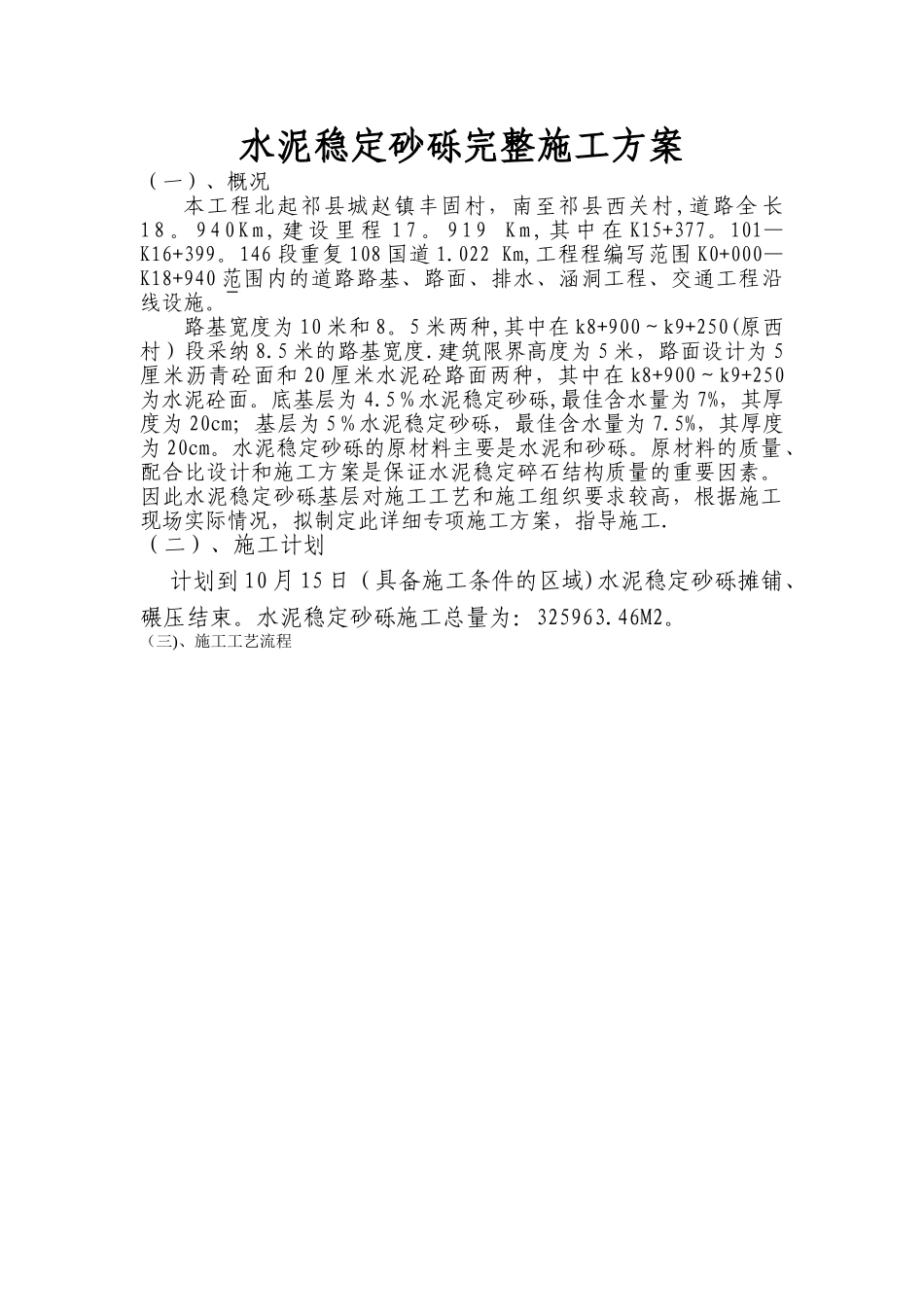 水泥稳定砂砾石的完整施工方案_第1页