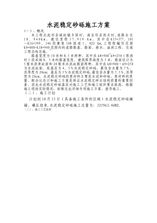 水泥稳定砂砾施工方案