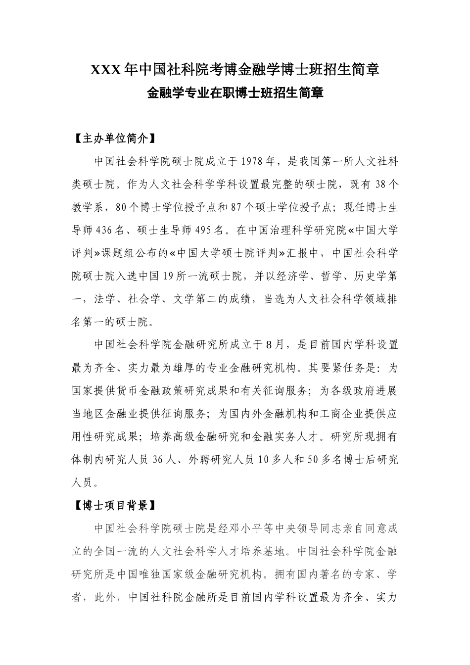 2025年X中国社科院考博金融学博士班招生简章_第1页