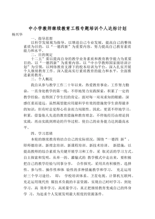 2025年中小学教师继续教育工程专项培训个人达标计划
