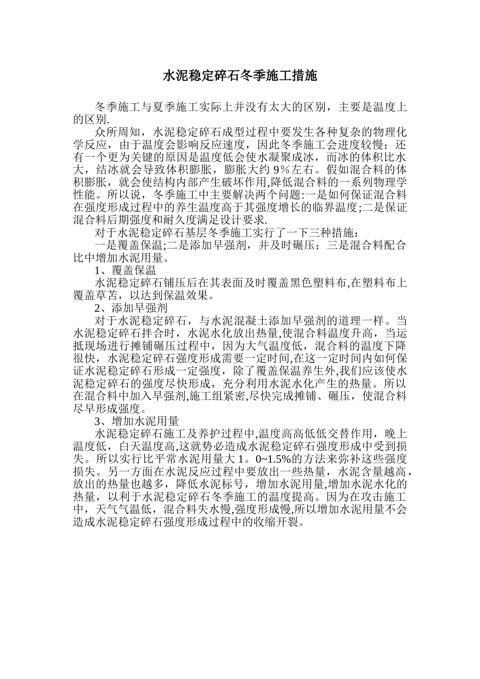 水泥稳定碎石冬季施工措施_第1页