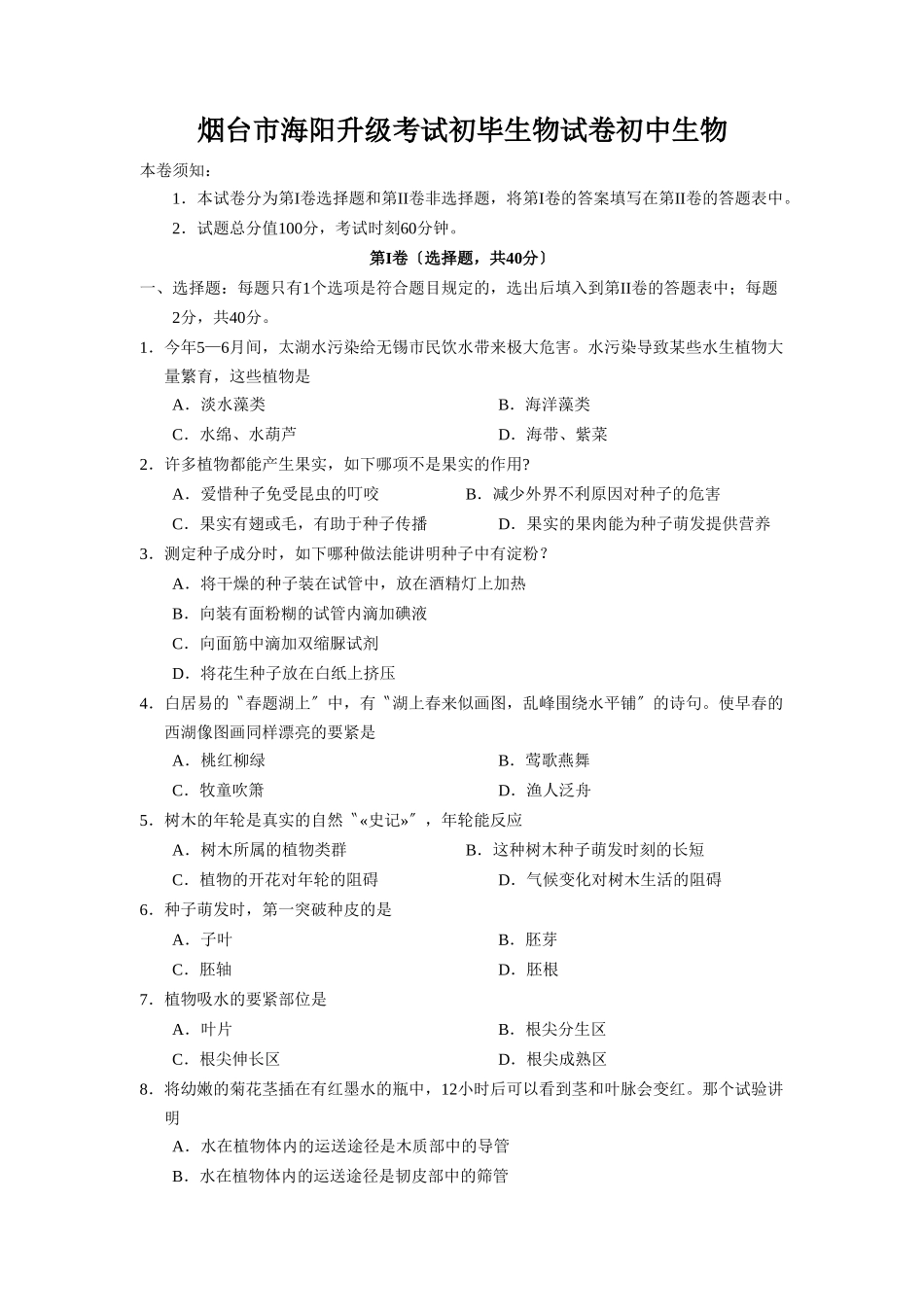 2025年烟台市海阳升级考试初一生物试卷初中生物_第1页