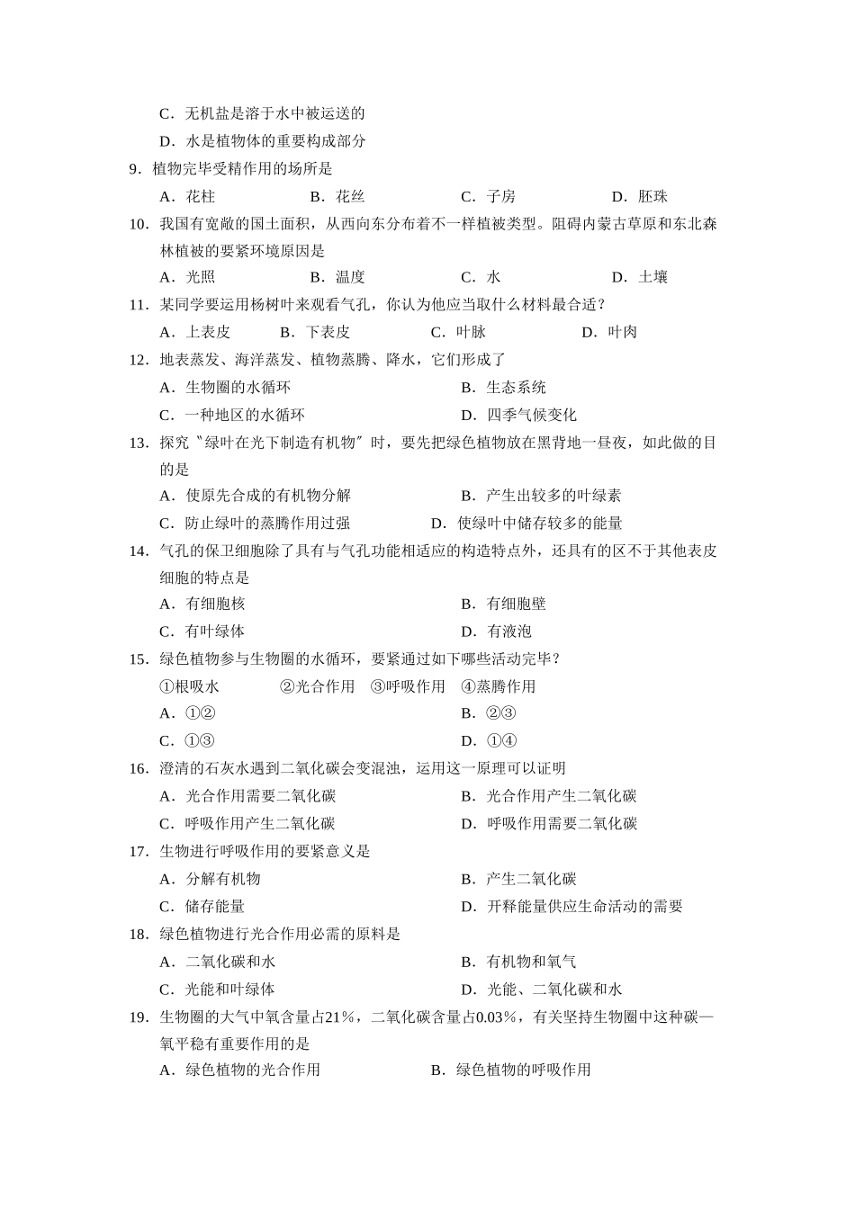 2025年烟台市海阳升级考试初一生物试卷初中生物_第2页