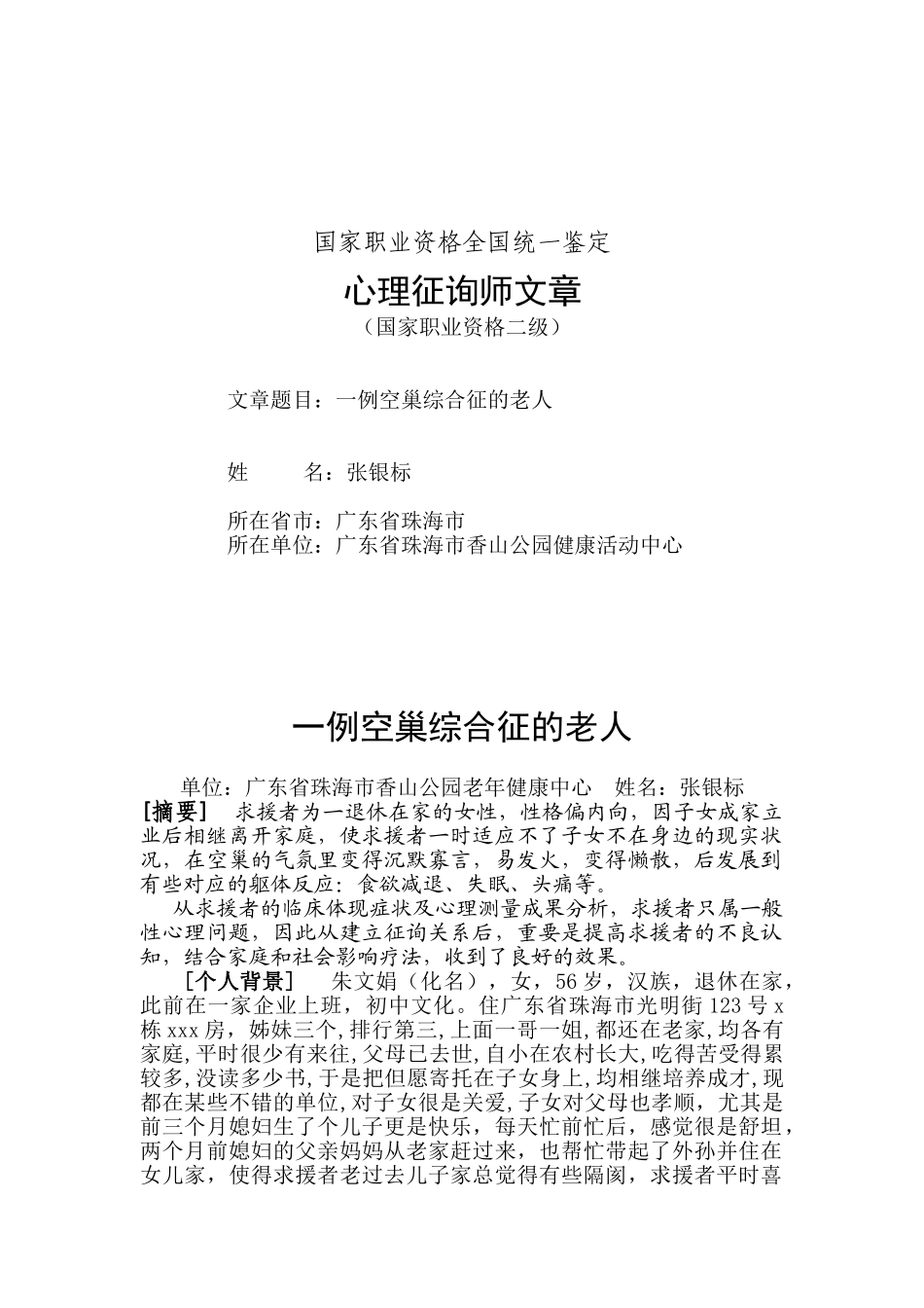 2025年心理咨询师文章之一例空巢综合征的老人_第3页