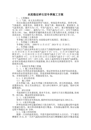 水泥稳定碎石冬季施工方案