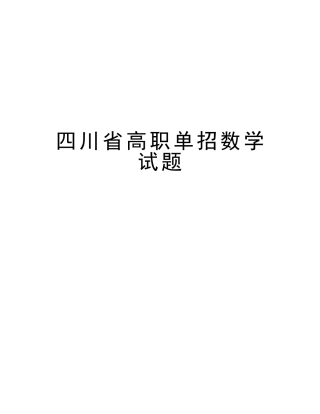 2025年四川省高职单招数学试题复习进程