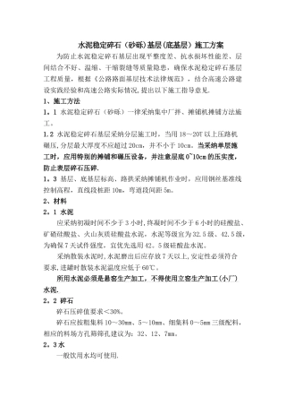 水泥稳定碎石基层(底基层)施工方案