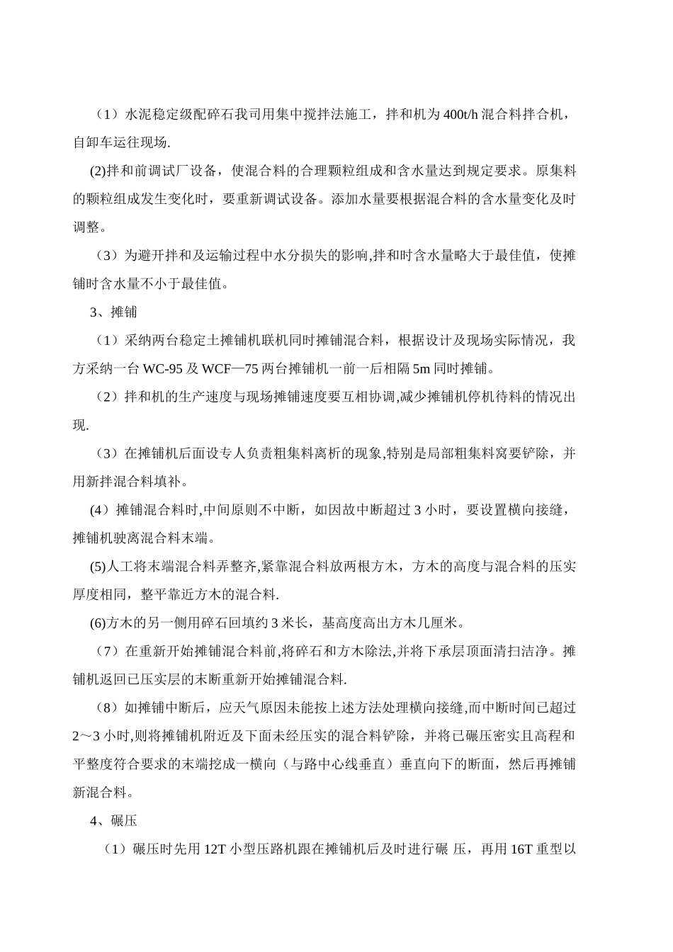 水泥稳定碎石基层、底基层施工方案_第3页