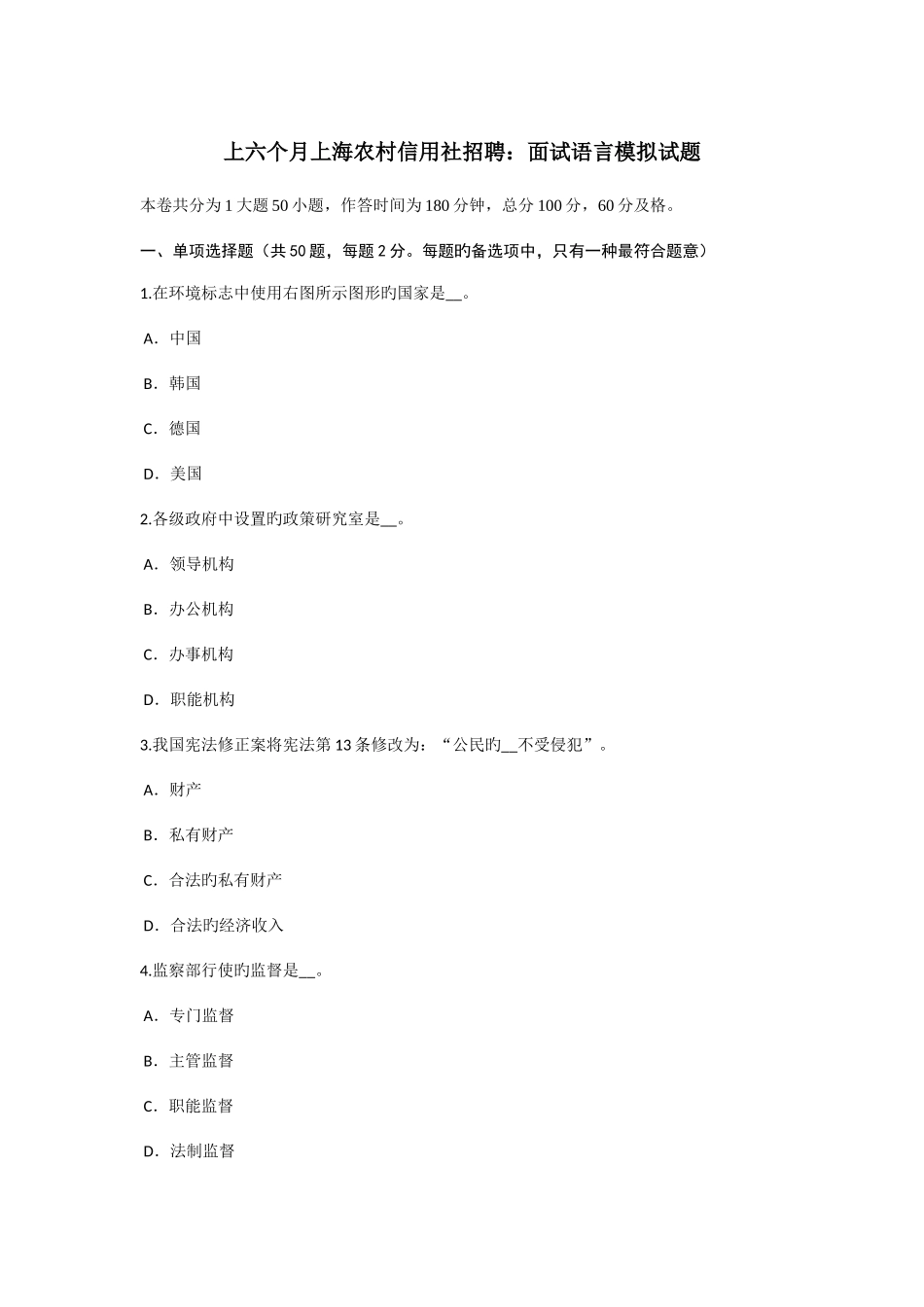 2025年上半年上海农村信用社招聘面试语言模拟试题_第1页