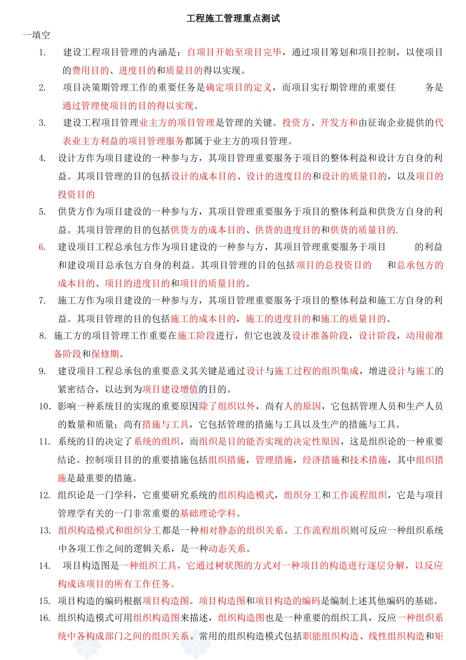 2025年二级建造师《建设工程施工管理》复习要点_第1页