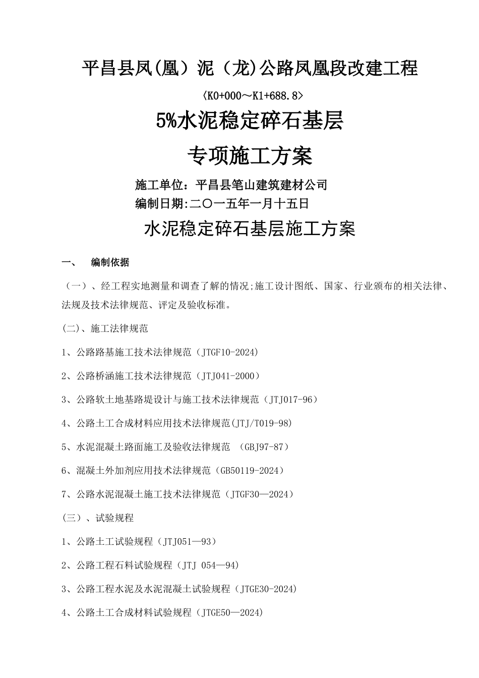 水泥稳定碎石基层专项施工方案_第1页
