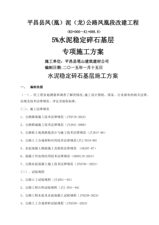 水泥稳定碎石基层专项施工方案