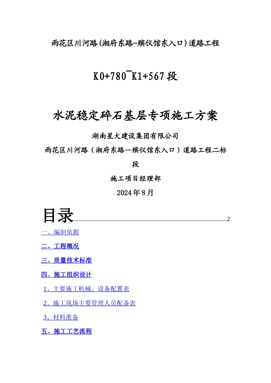 水泥稳定碎石基层专项施工方案_第1页