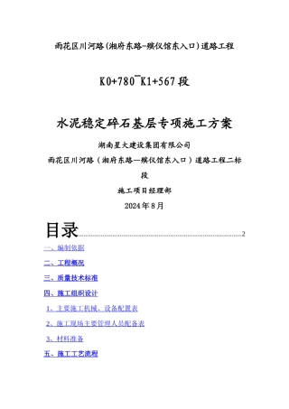 水泥稳定碎石基层专项施工方案